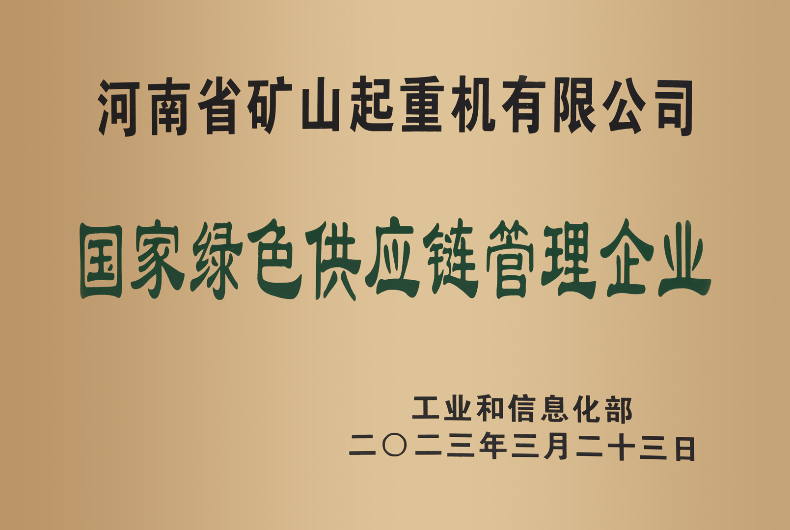 河南省矿山起重机有限公司